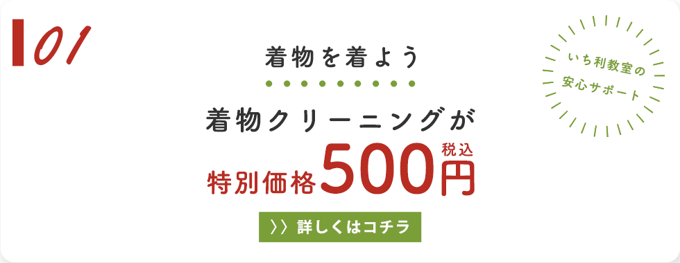 01：家の着物を着よう　着物クリーニングが特別価格！