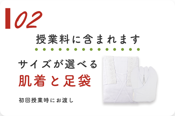 02：授業料に含まれます　サイズが選べる肌着と足袋