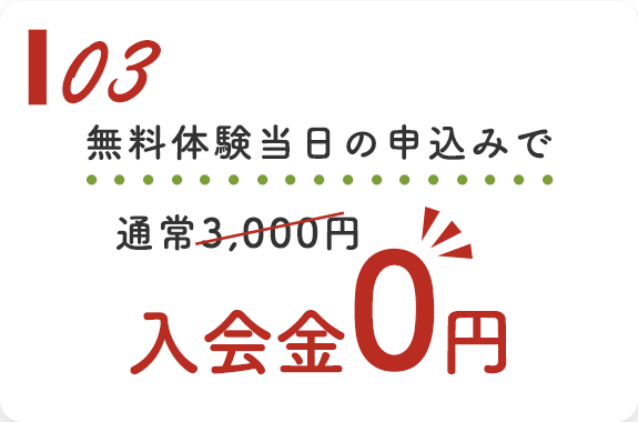 03：無料体験当日の申込みで入会金0円