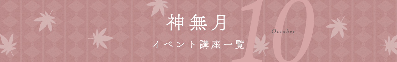 イベント講座一覧