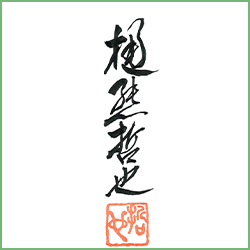 樋熊哲也・元治