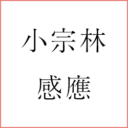 小宗林感應