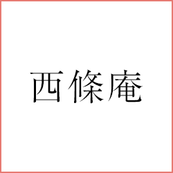 西條庵
