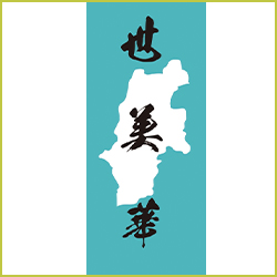 世美華