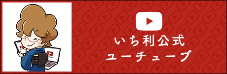 いち利公式Youtube