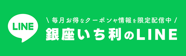 銀座いち利のLINE