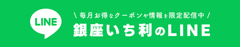 銀座いち利のLINE