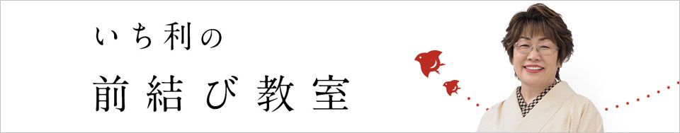 いち利の前結び教室